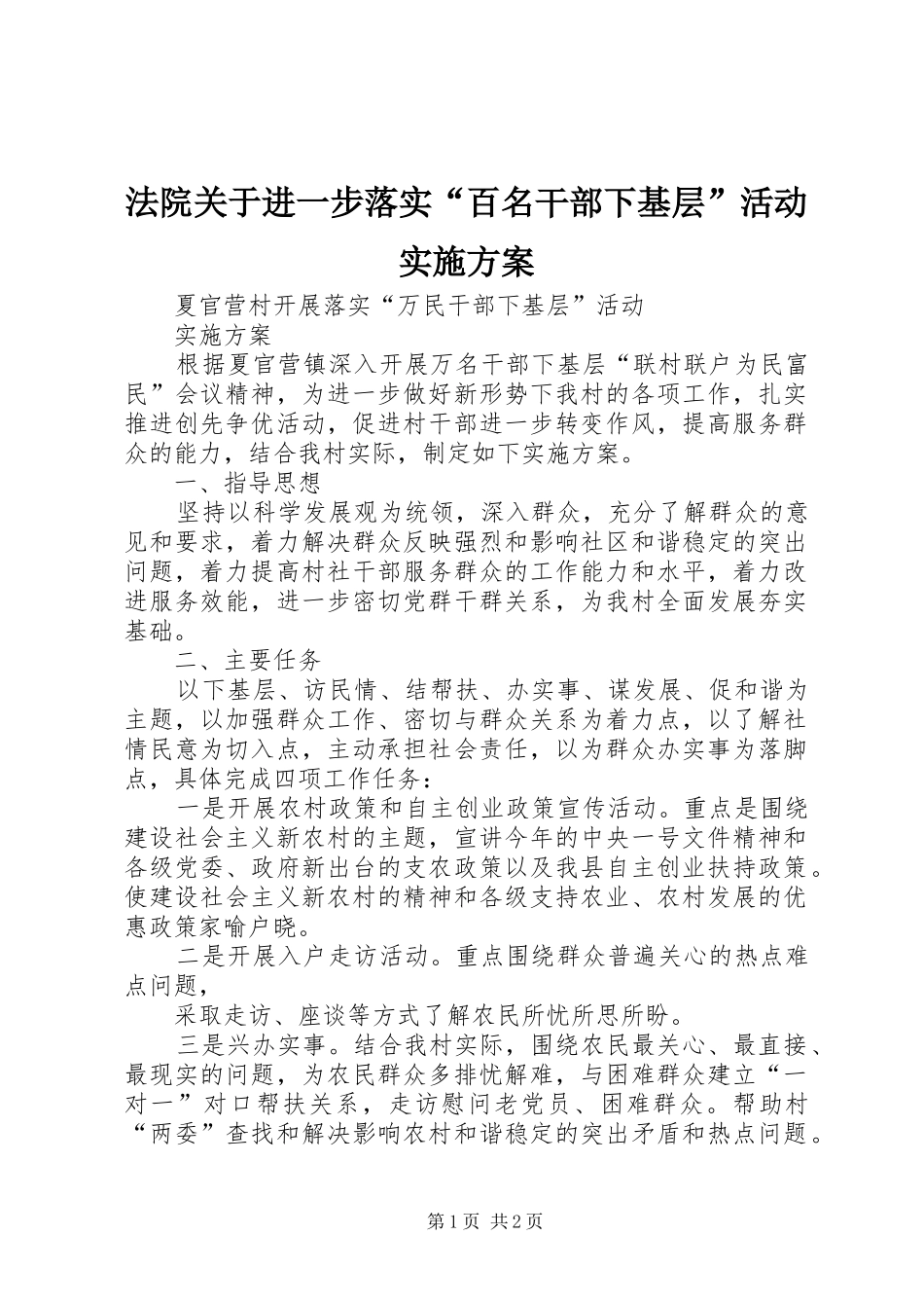 法院关于进一步落实“百名干部下基层”活动方案 _第1页
