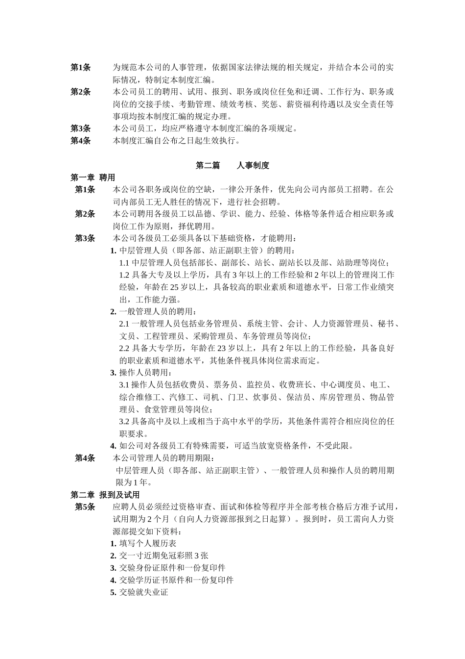 某公司人事制度－试行稿_第2页
