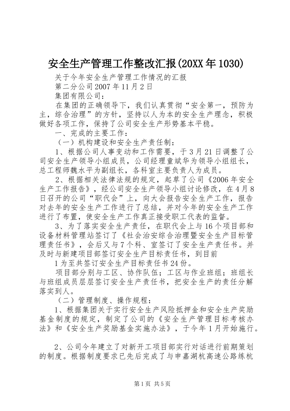 安全生产管理工作整改汇报(20XX年1030) (3)_第1页