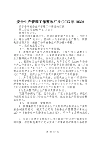 安全生产管理工作整改汇报(20XX年1030) (3)