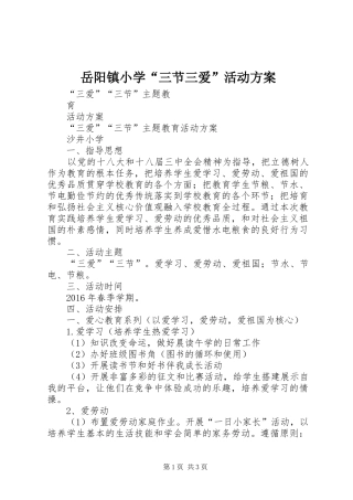 岳阳镇小学“三节三爱”活动实施方案 