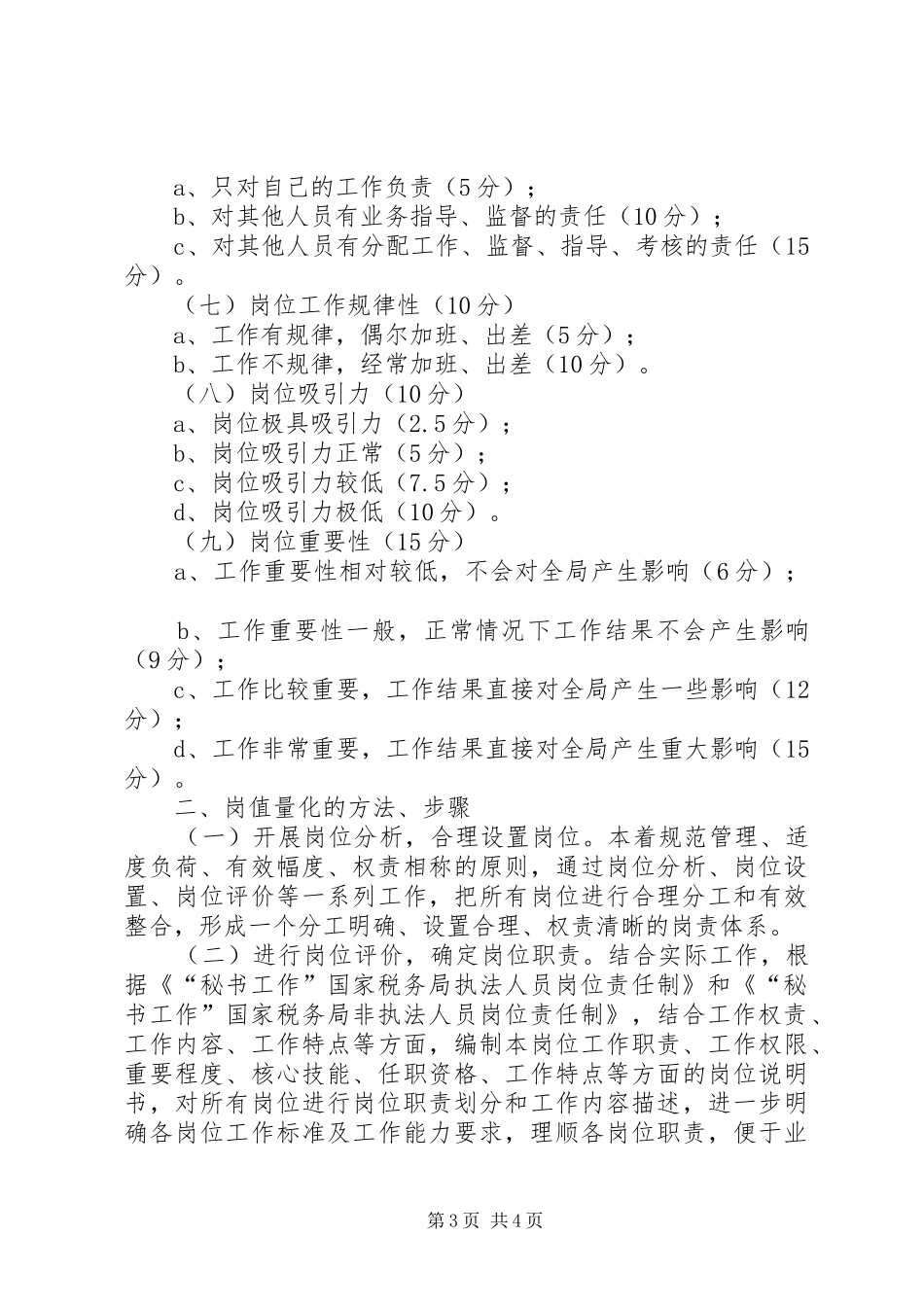 国家税务局能级管理岗值量化方案 _第3页