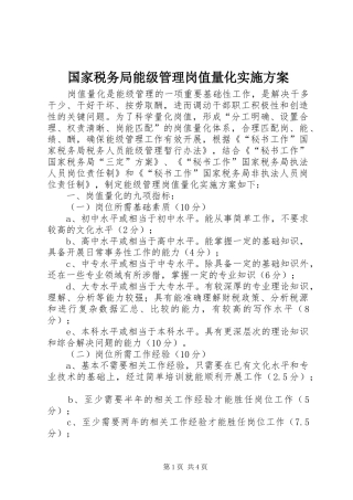 国家税务局能级管理岗值量化方案 