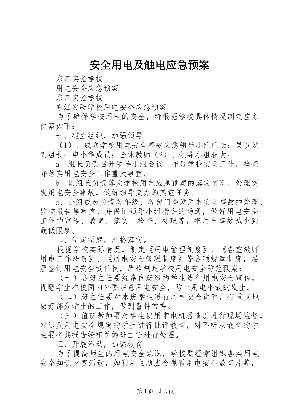 安全用电及触电应急处理预案 _第1页