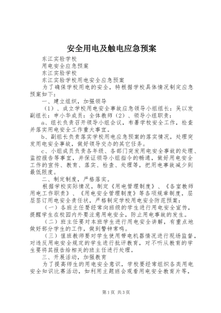 安全用电及触电应急处理预案 