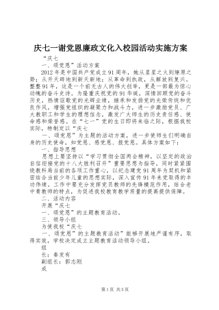 庆七一谢党恩廉政文化入校园活动方案 