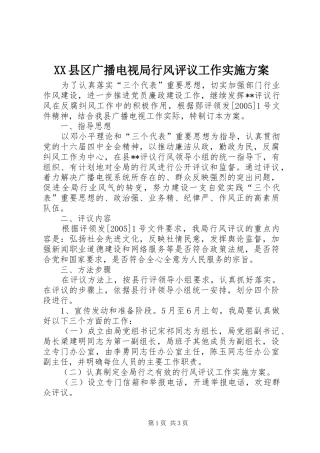 XX县区广播电视局行风评议工作方案 