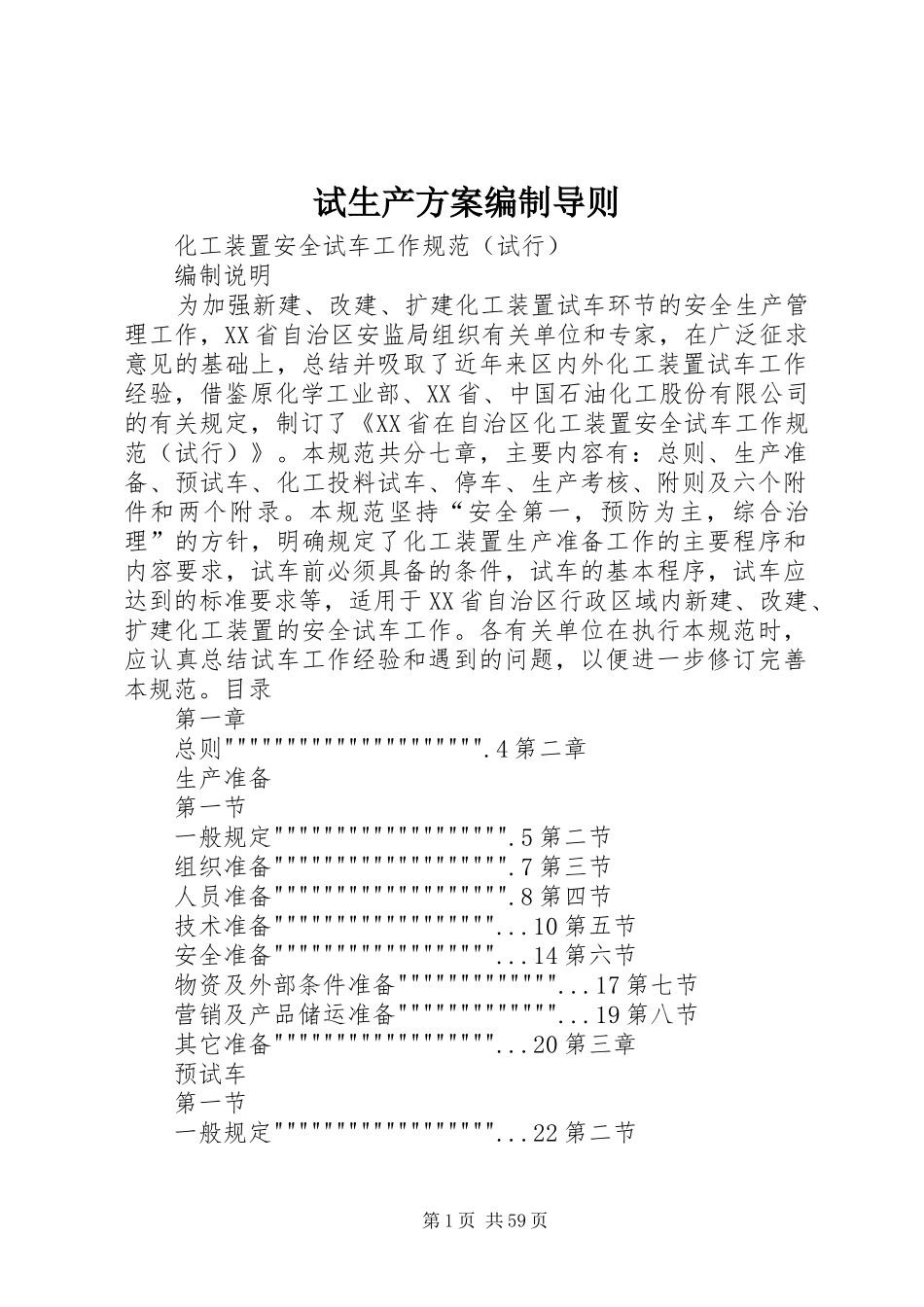 试生产实施方案编制导则 _第1页