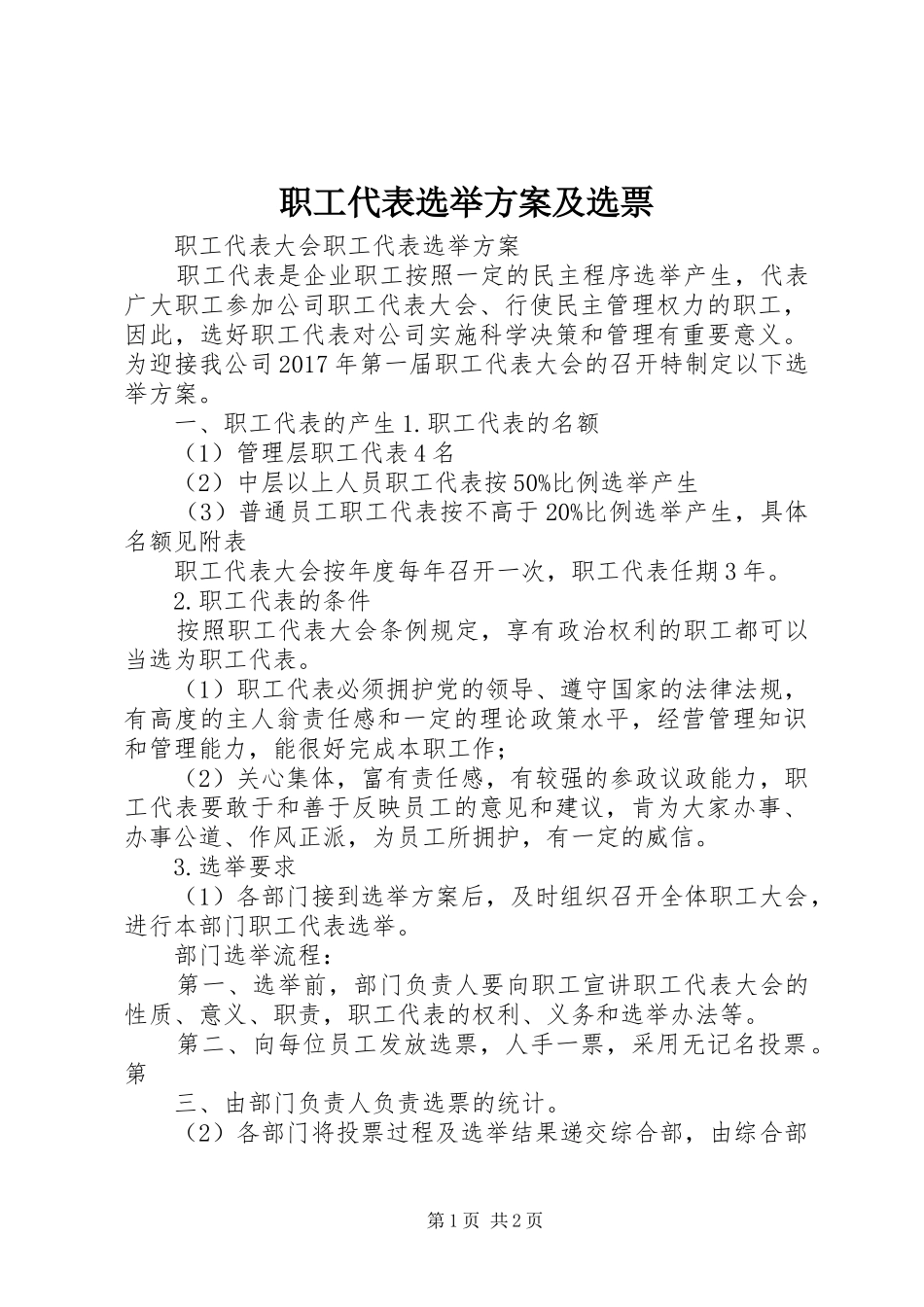 职工代表选举实施方案及选票 _第1页