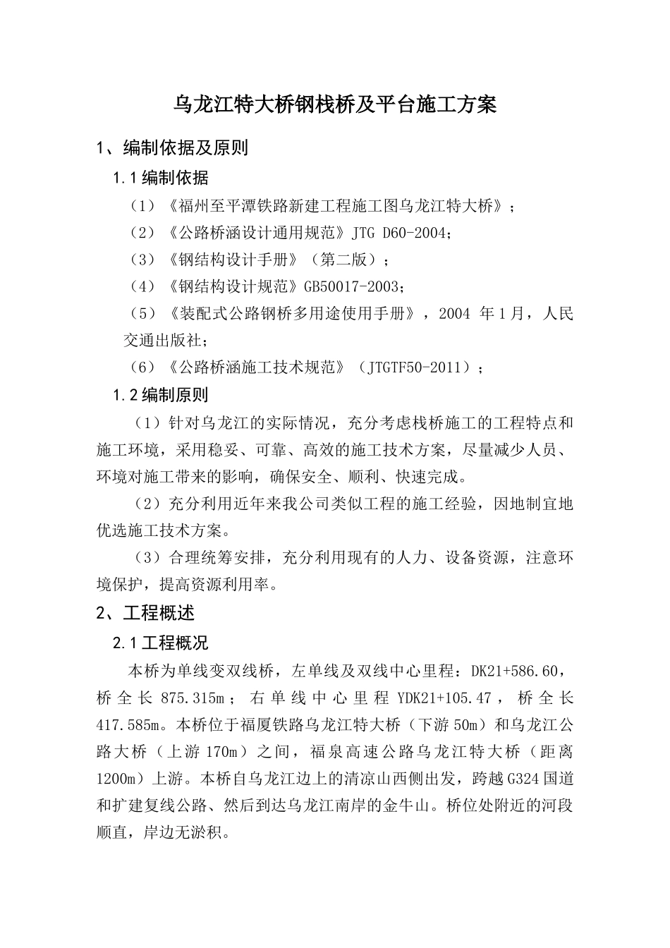 大桥钢栈桥及平台施工方案培训资料_第1页