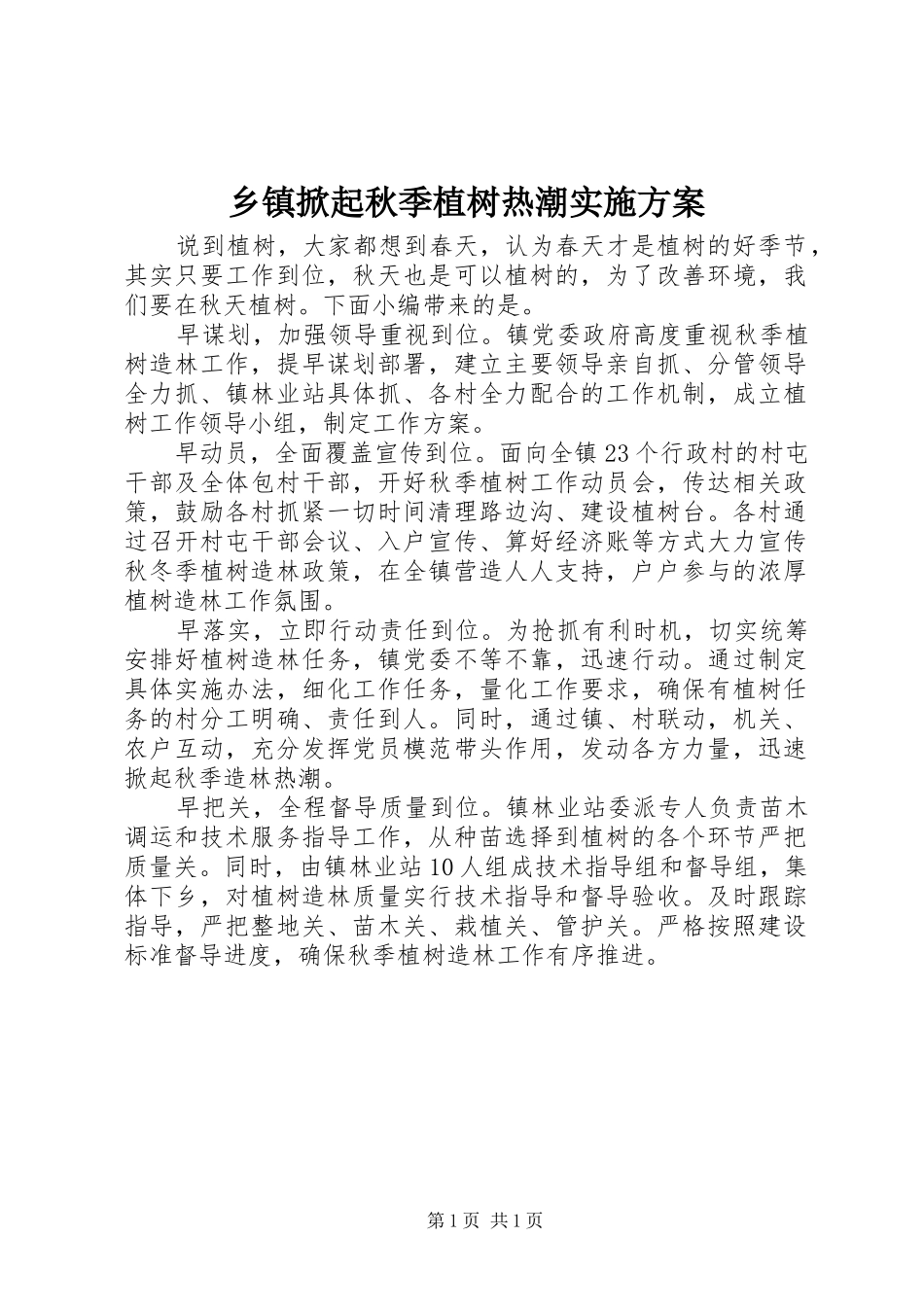 乡镇掀起秋季植树热潮实施方案_第1页