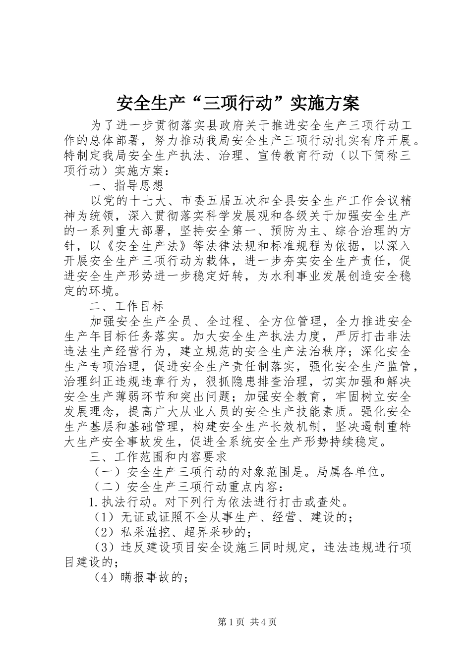 安全生产“三项行动”方案 _第1页