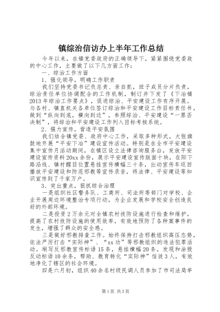 镇综治信访办上半年工作总结