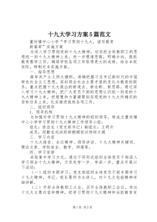 十九大学习方案5篇范文