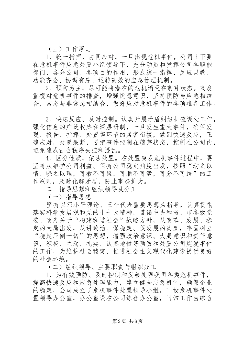 建筑公司危机事件处置应急预案 _第2页