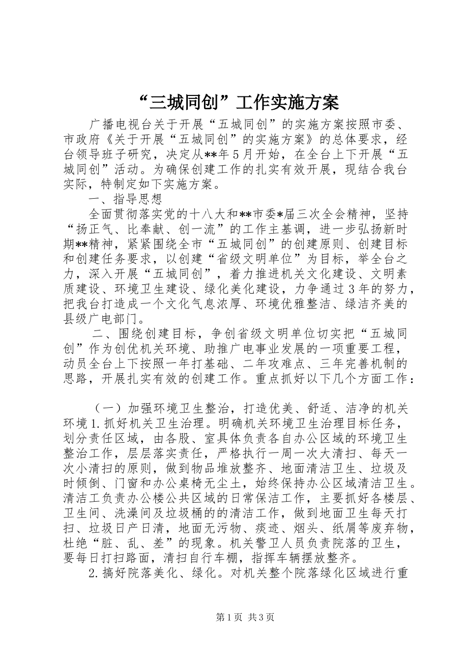 “三城同创”工作方案 _第1页