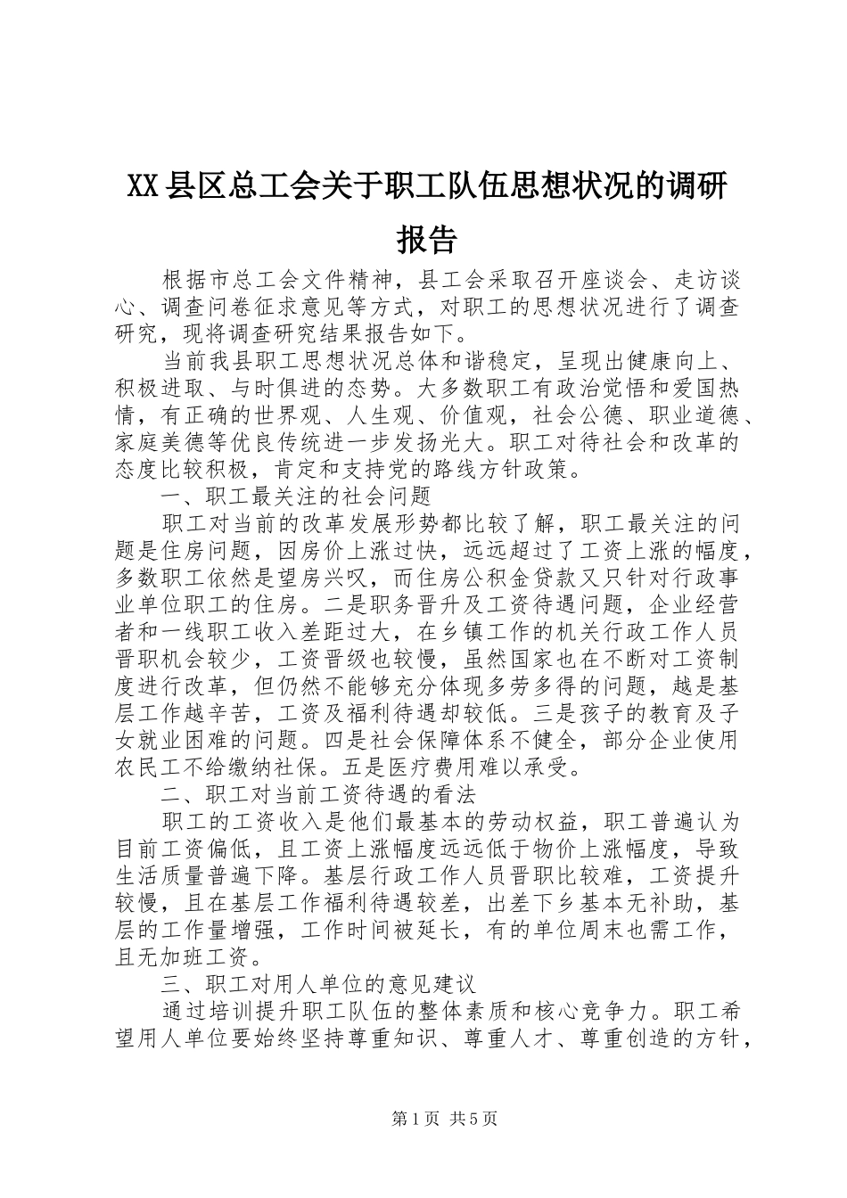 XX县区总工会关于职工队伍思想状况的调研报告 _第1页