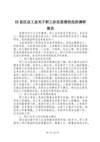 XX县区总工会关于职工队伍思想状况的调研报告 