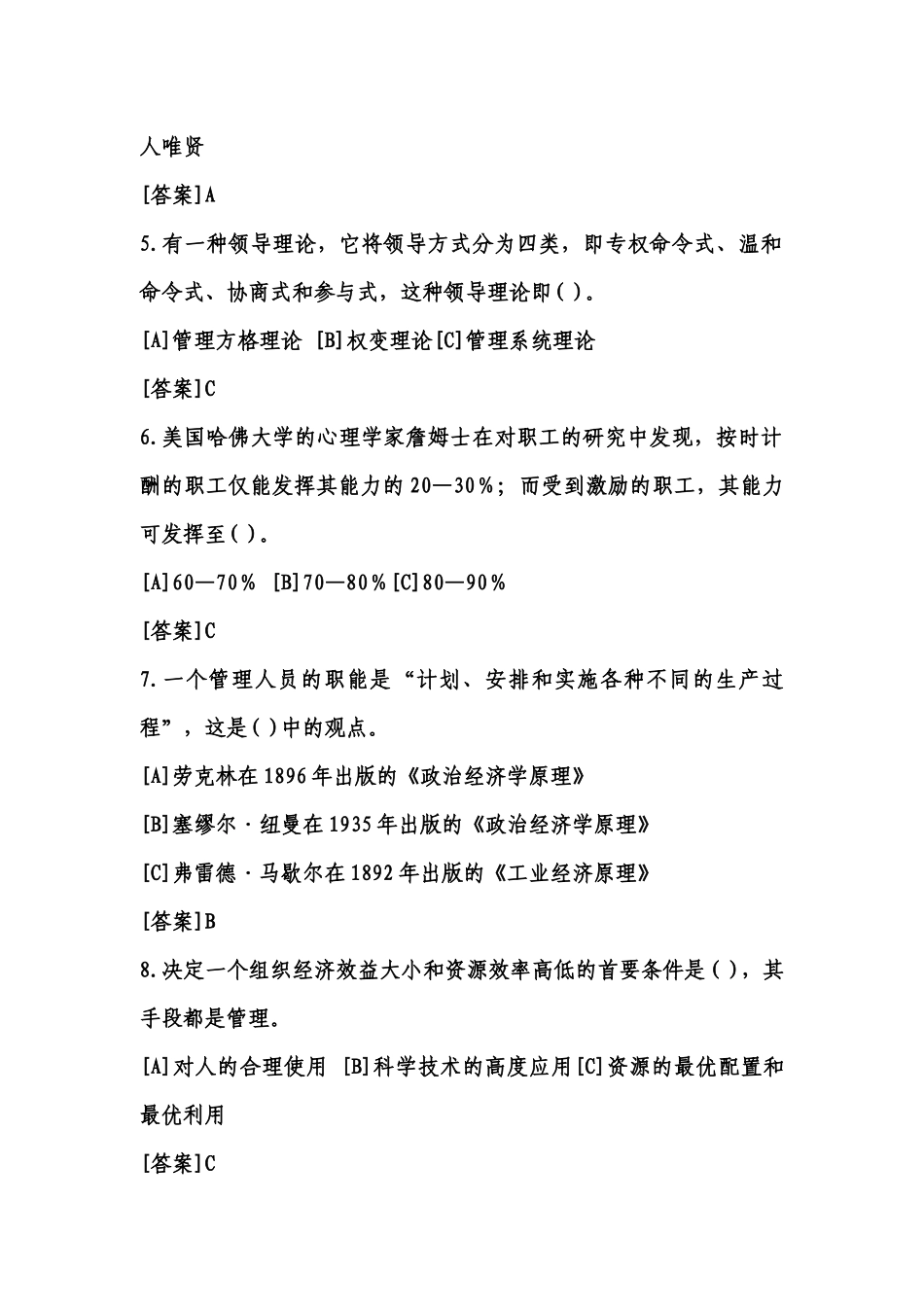 《管理学基础》考核试题与答案_第2页