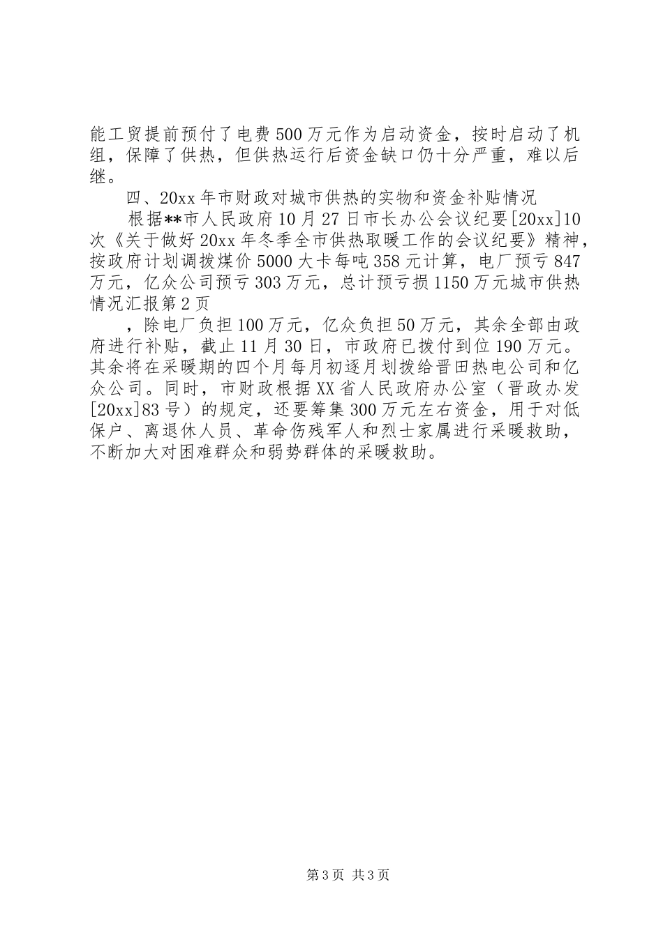 城市供热情况汇报 _第3页