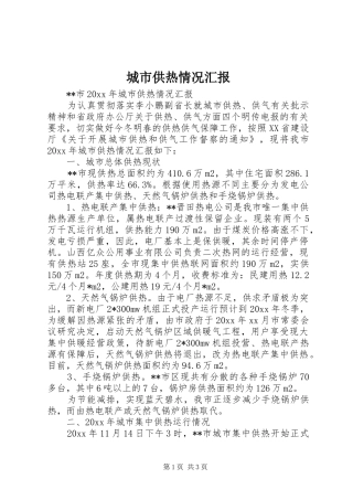 城市供热情况汇报 