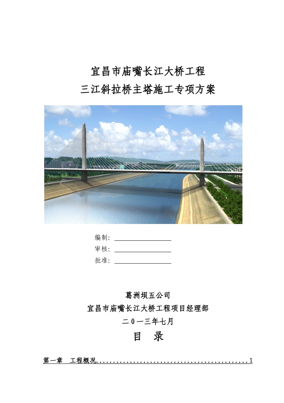 大桥工程三江斜拉桥主塔施工专项方案培训资料_第1页
