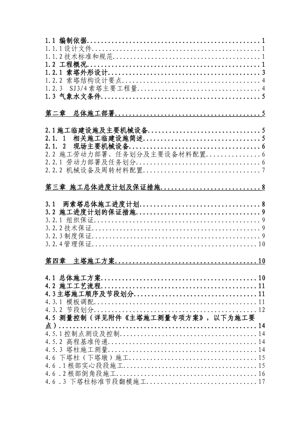 大桥工程三江斜拉桥主塔施工专项方案培训资料_第2页