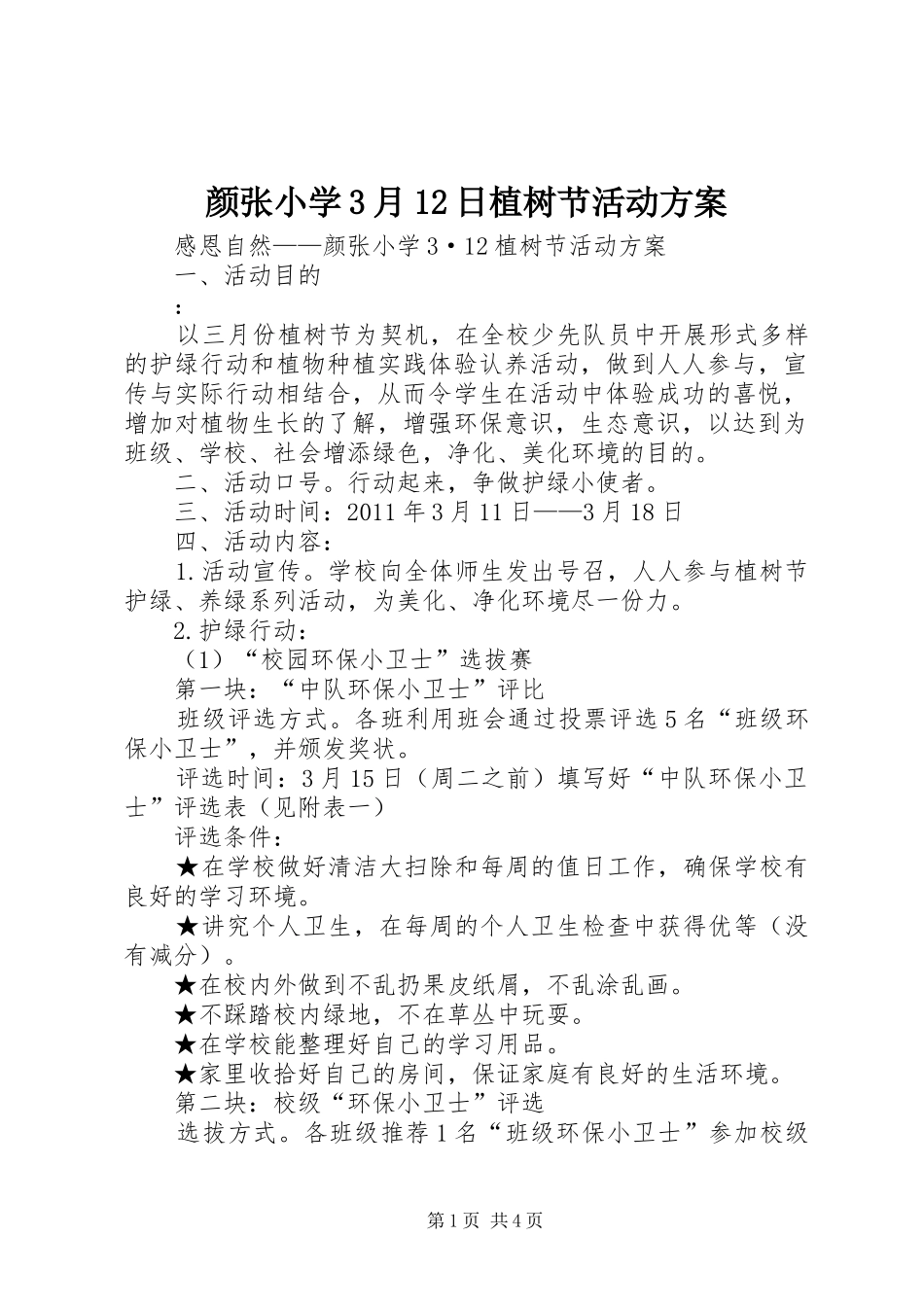 颜张小学3月12日植树节活动方案_第1页