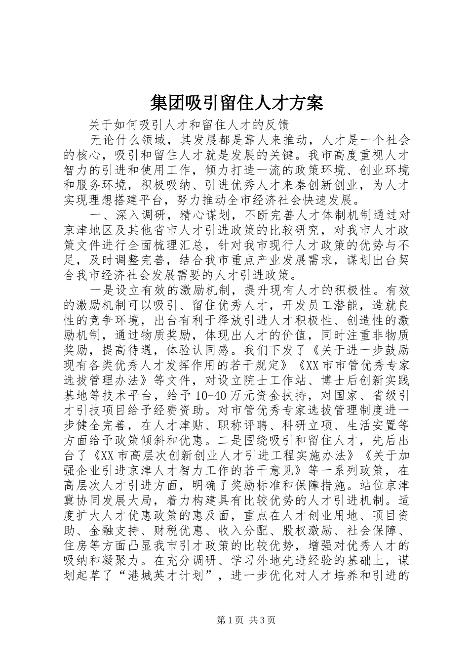 集团吸引留住人才实施方案 _第1页