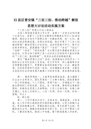XX县区普安镇“三实三创、推动跨越”解放思想大讨论活动方案 