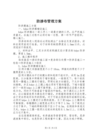 防渗布管理实施方案 