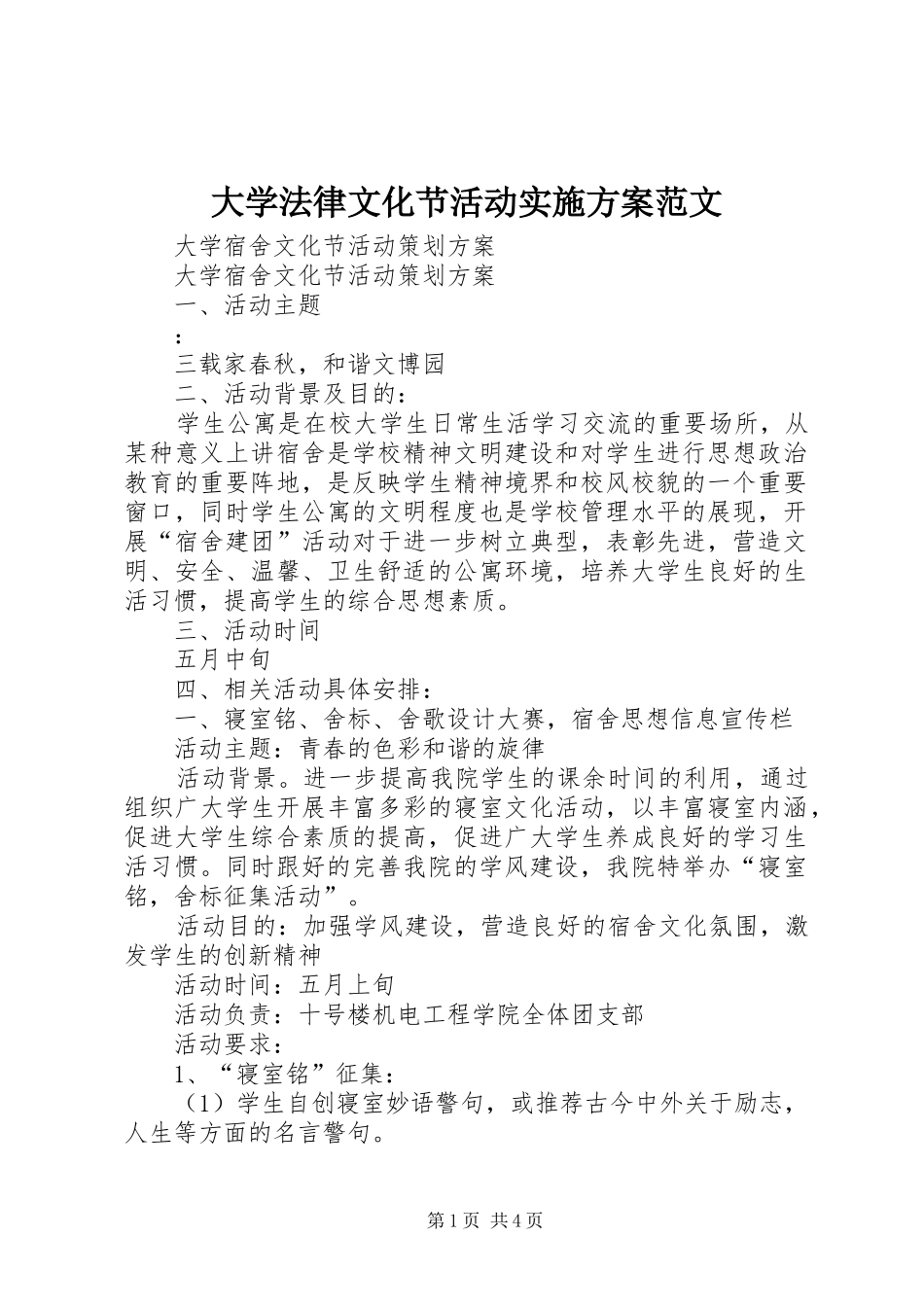 大学法律文化节活动方案范文 _第1页