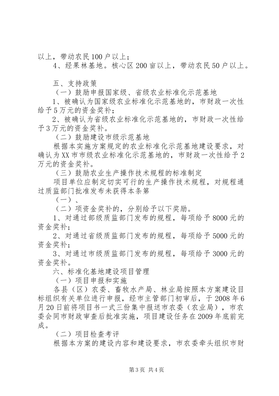 全市农业标准化示范乡镇建设方案 _第3页