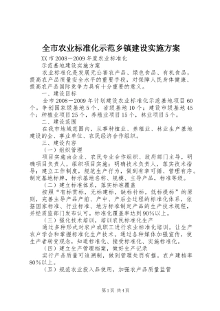全市农业标准化示范乡镇建设方案 