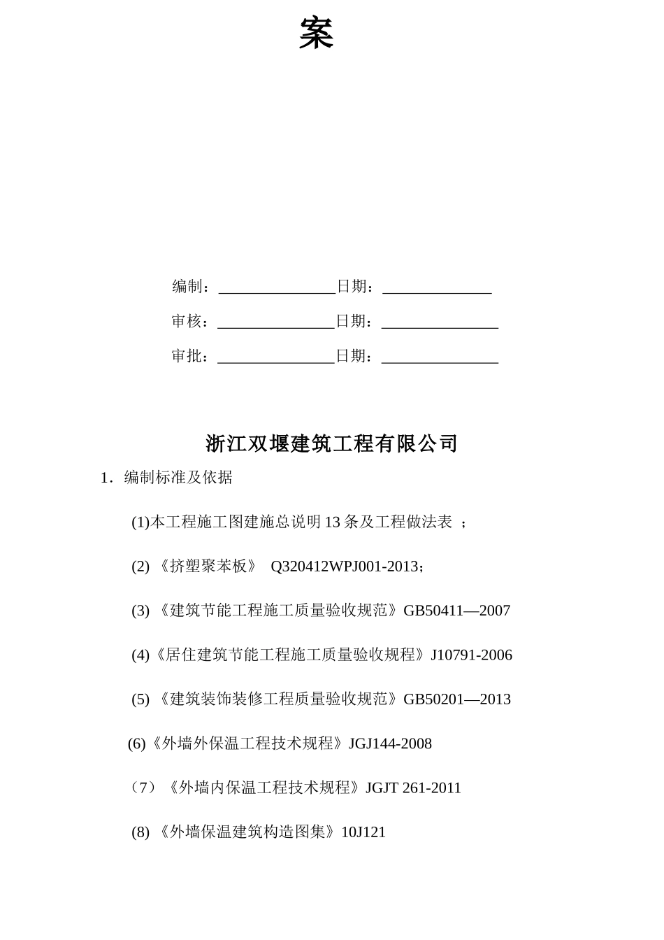 地块挤塑聚苯板外墙保温工程施工方案培训资料_第2页