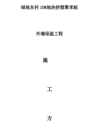 地块挤塑聚苯板外墙保温工程施工方案培训资料