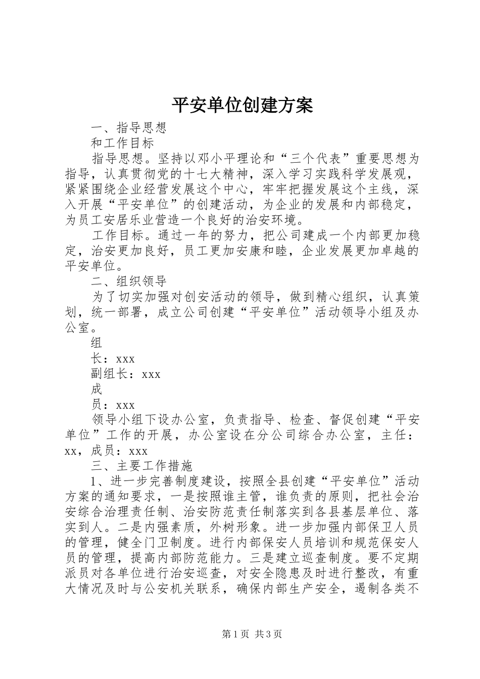 平安单位创建实施方案 _第1页