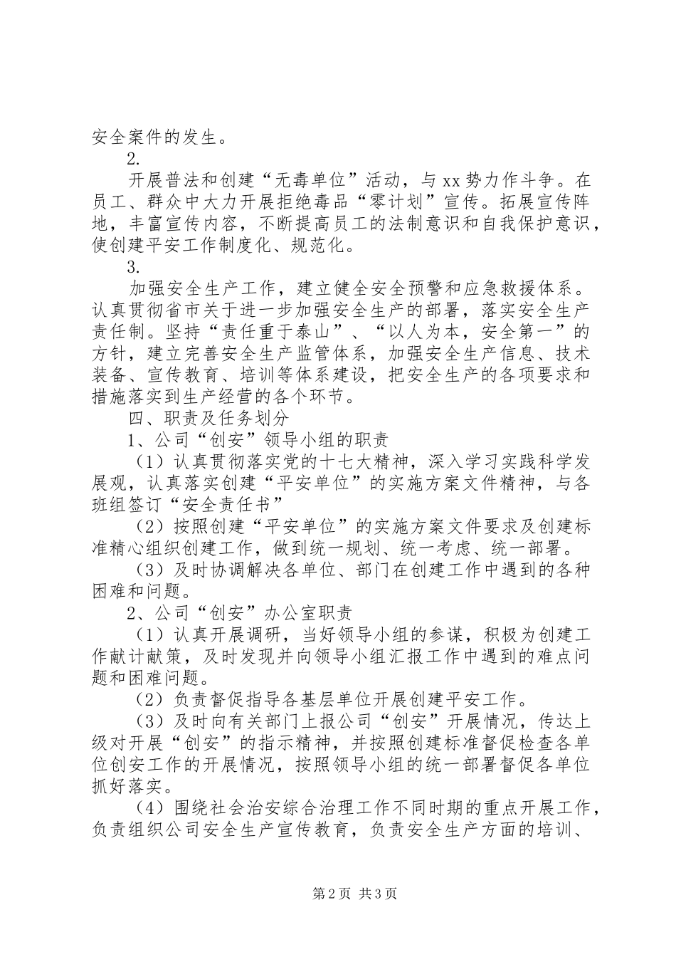 平安单位创建实施方案 _第2页