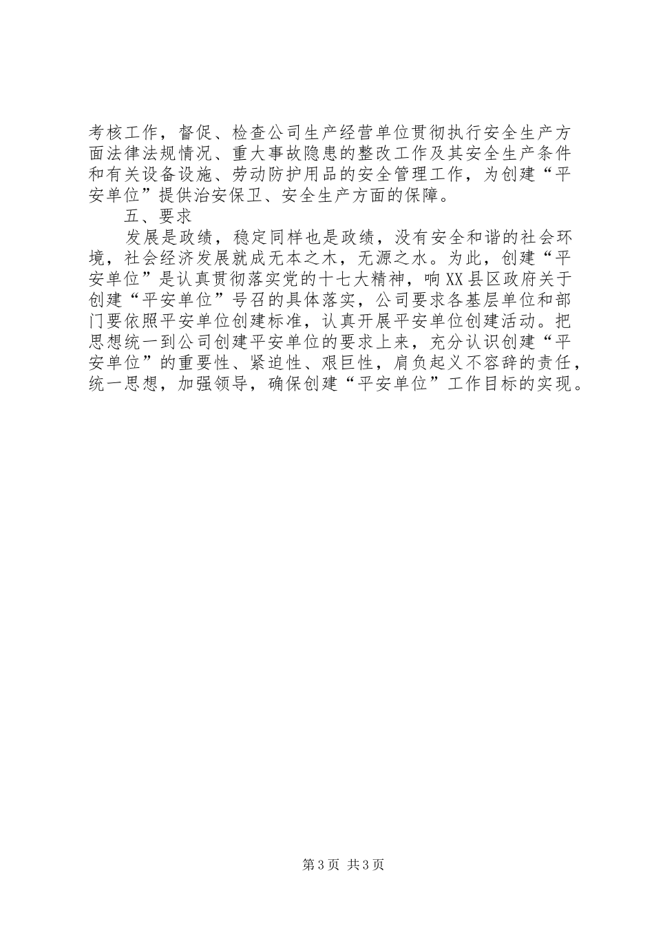 平安单位创建实施方案 _第3页