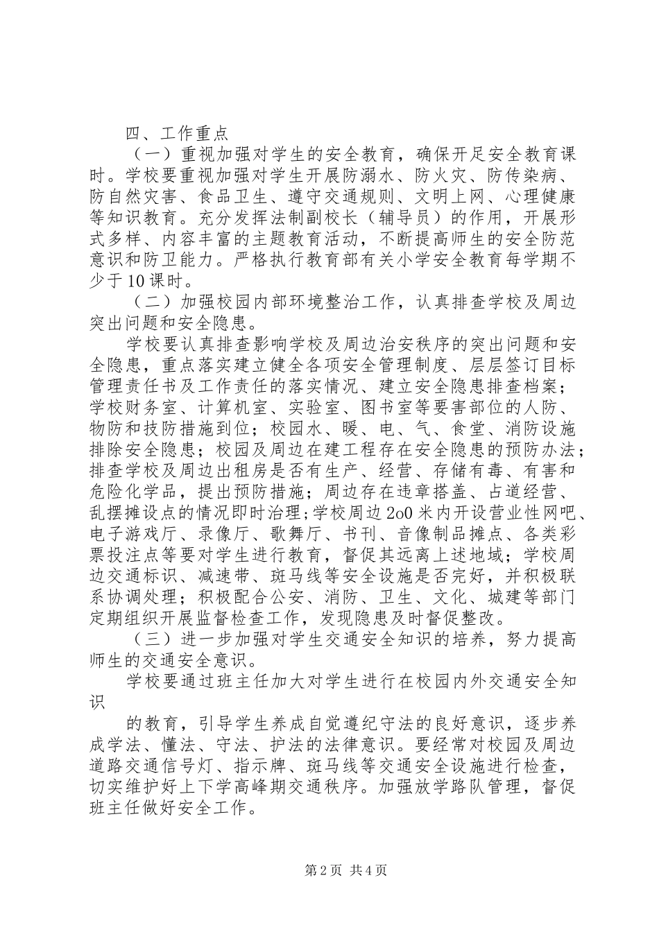 敦仁街道社会治安重点地区排查整治工作实施方案 _第2页