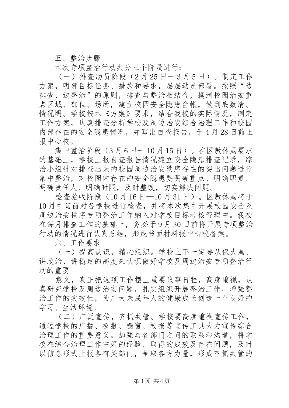敦仁街道社会治安重点地区排查整治工作实施方案 _第3页