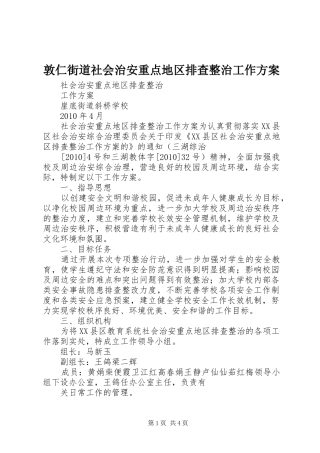 敦仁街道社会治安重点地区排查整治工作实施方案 