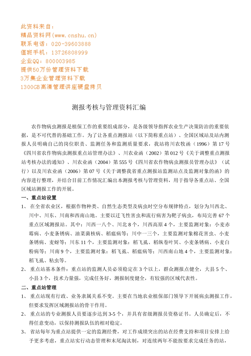 测报考核与管理资料汇编_第1页