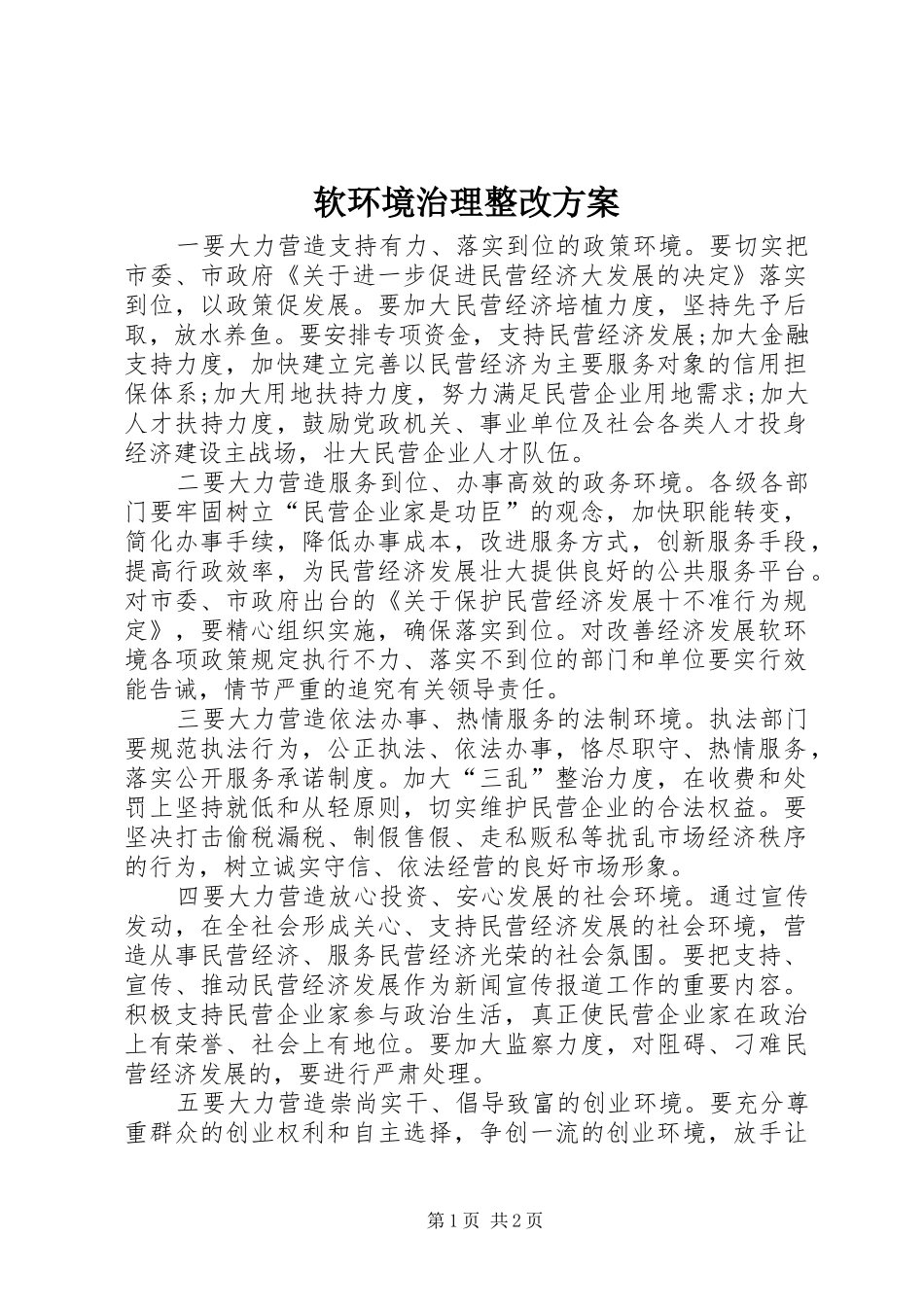 软环境治理整改实施方案 _第1页