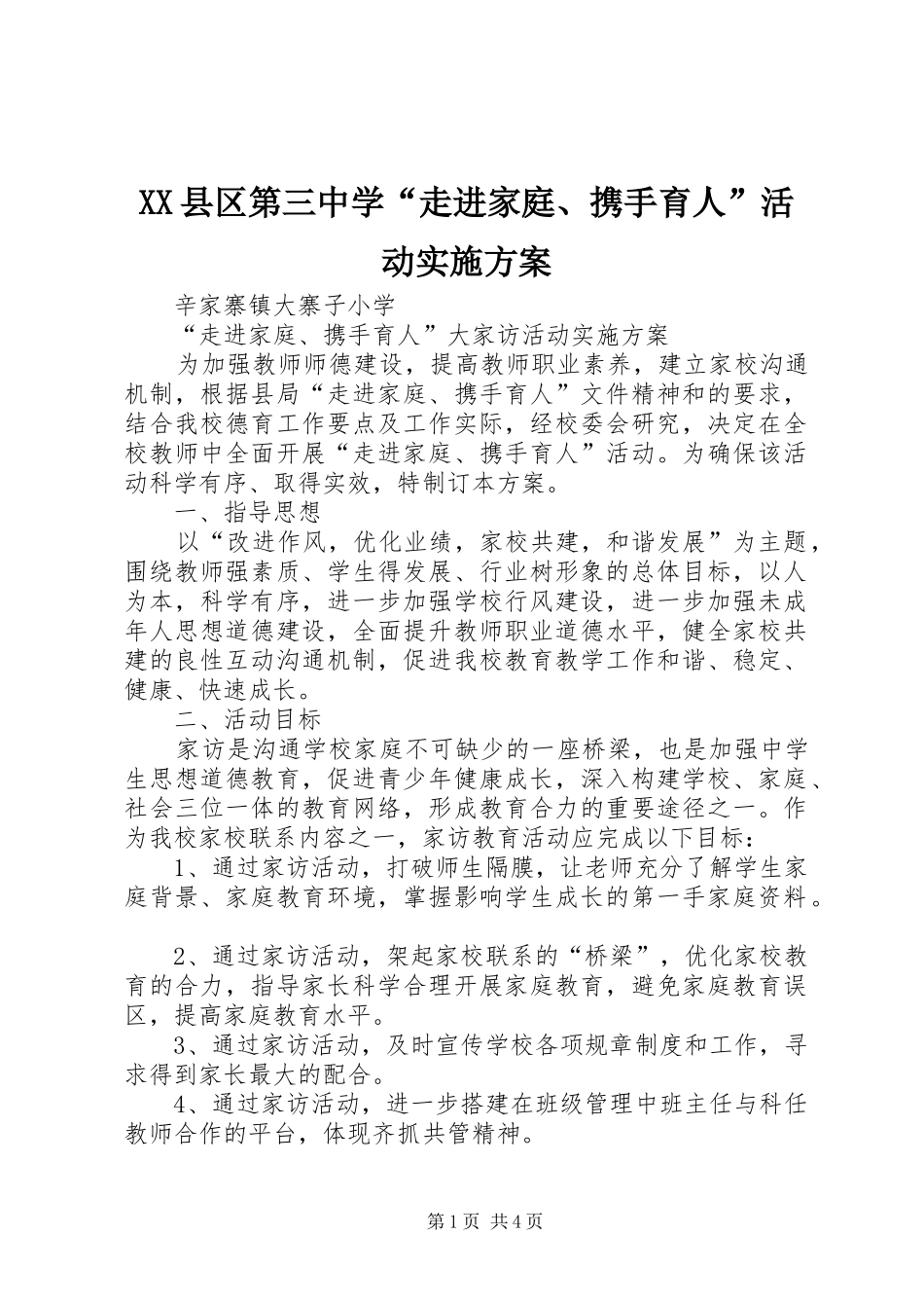 XX县区第三中学“走进家庭、携手育人”活动方案 _第1页