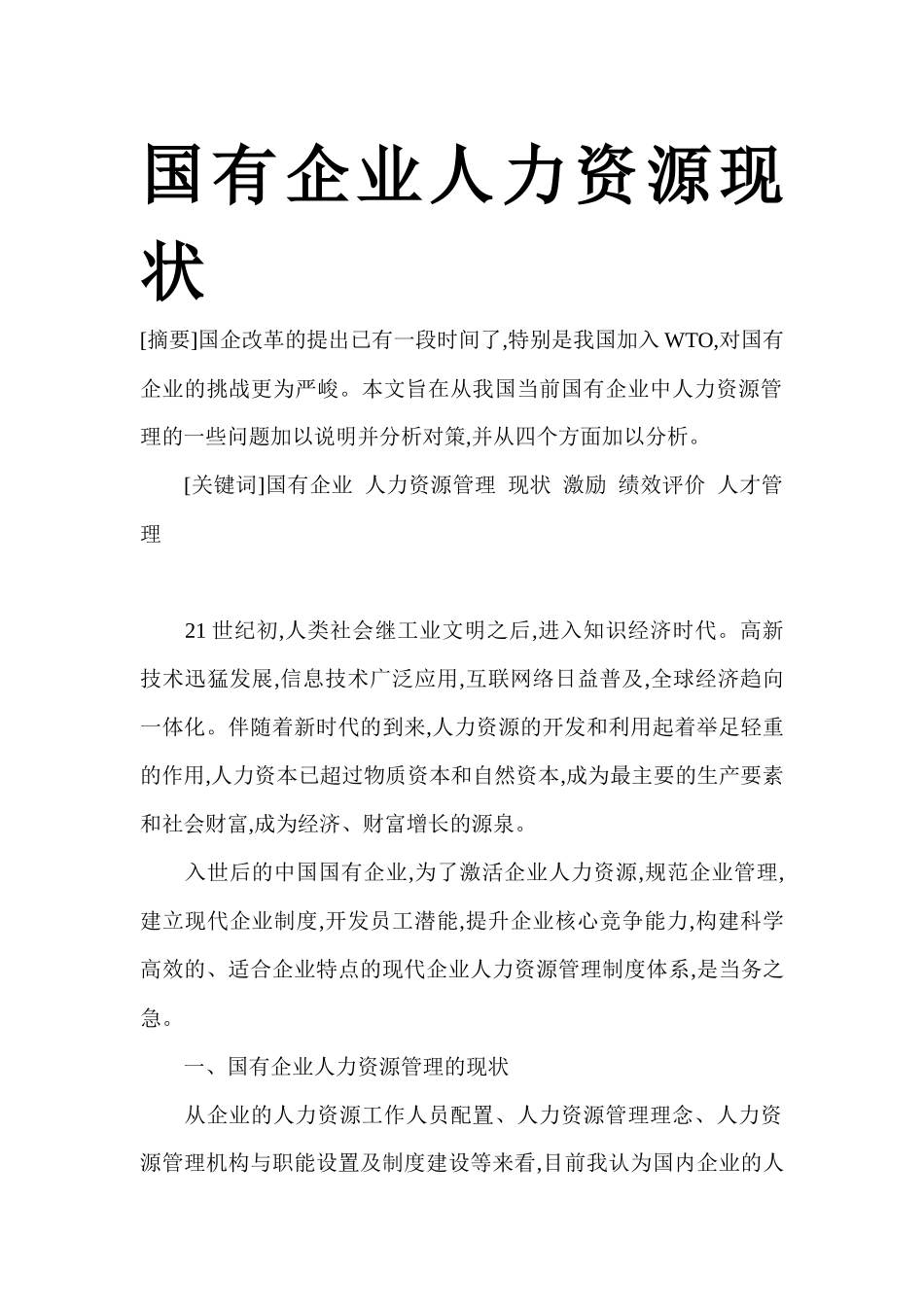 国有企业人力资源现状_第1页