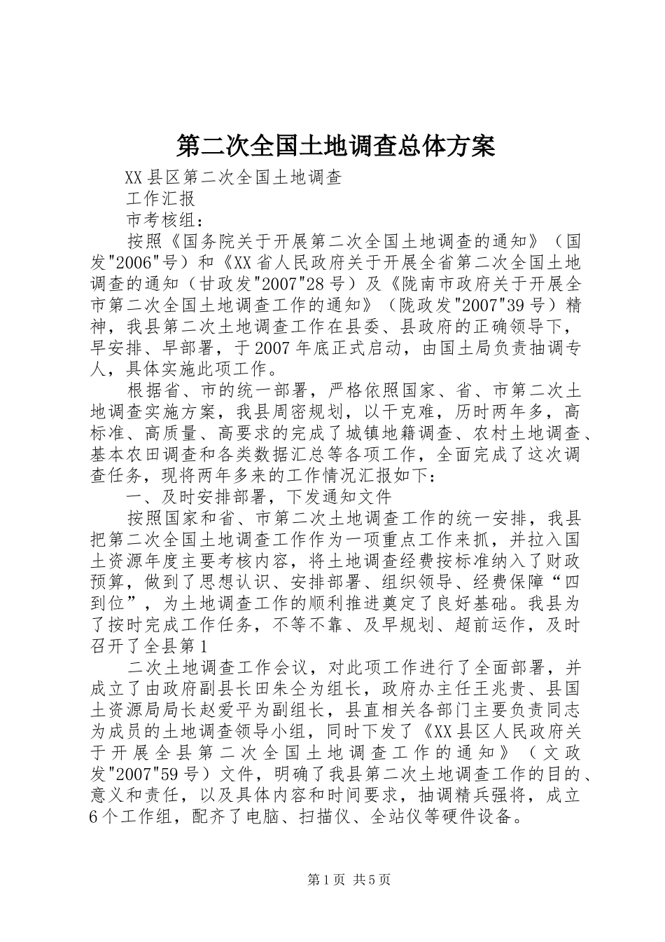 第二次全国土地调查总体实施方案 _第1页