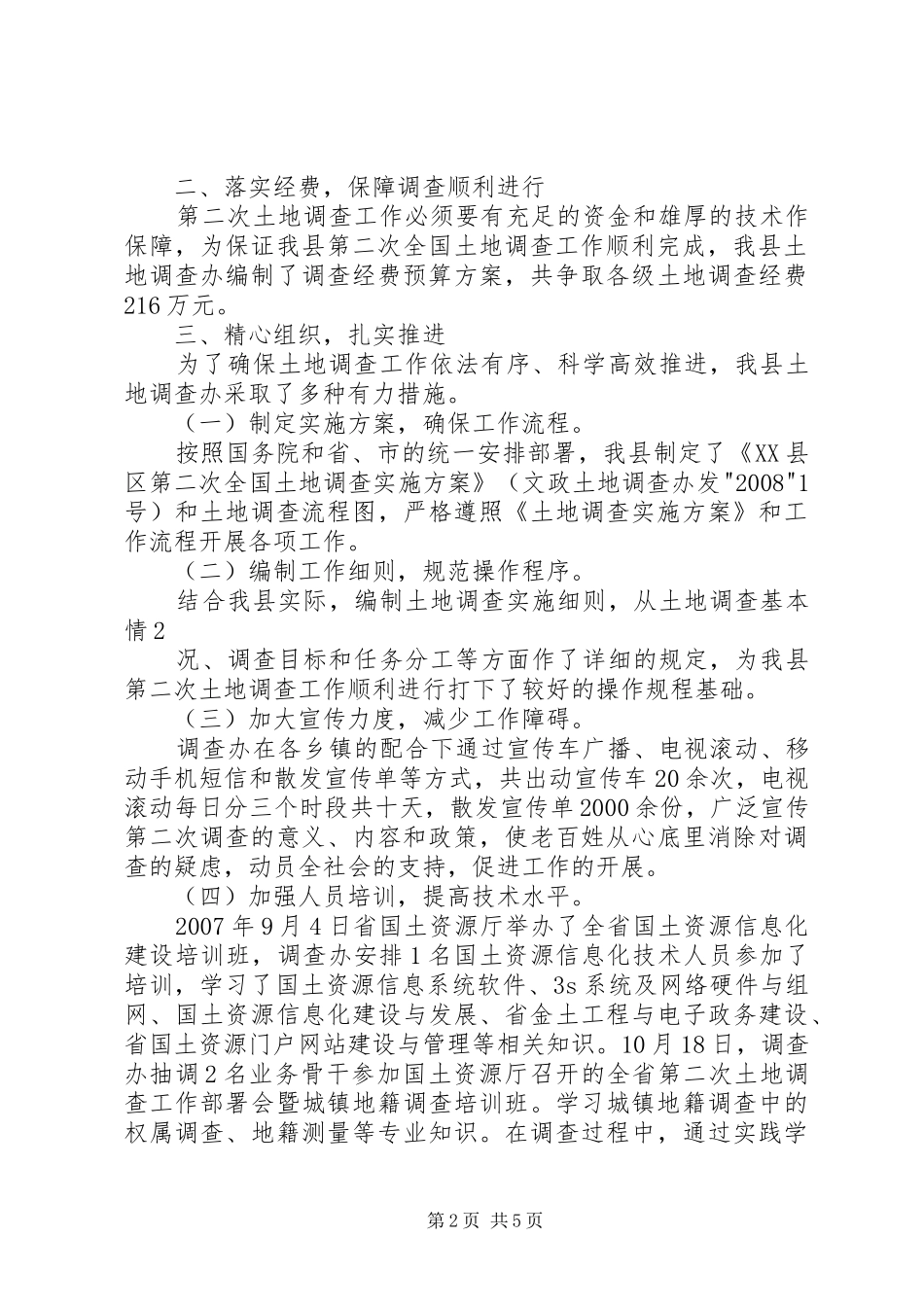 第二次全国土地调查总体实施方案 _第2页