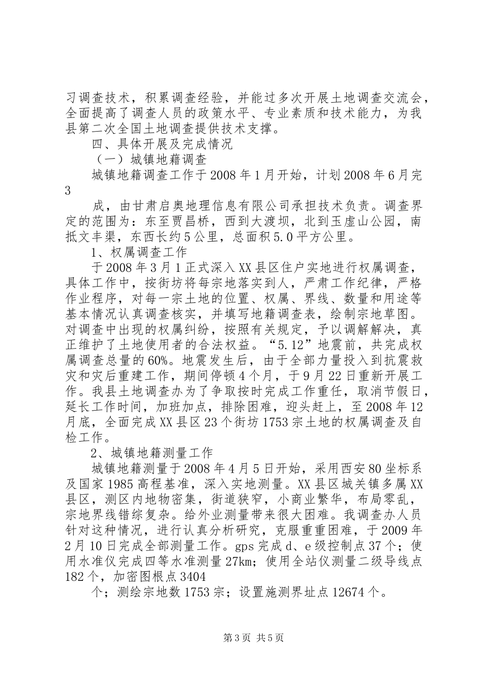 第二次全国土地调查总体实施方案 _第3页