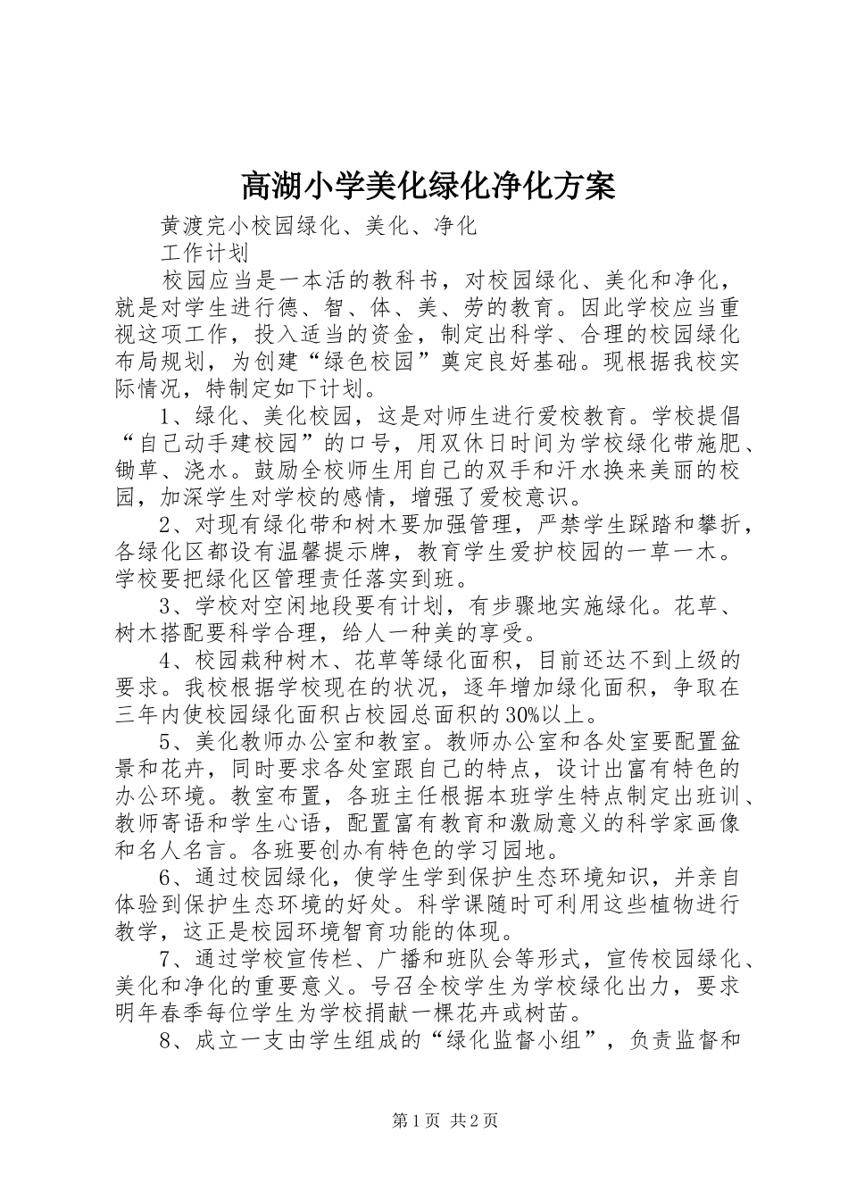 高湖小学美化绿化净化实施方案 _第1页